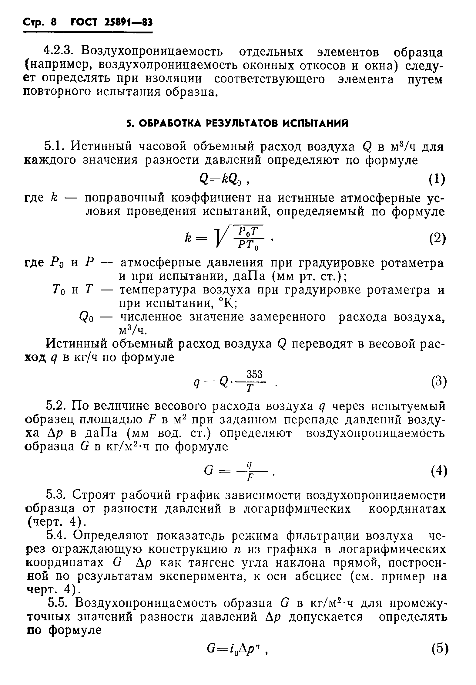 Страница 10 ГОСТ 25891-83