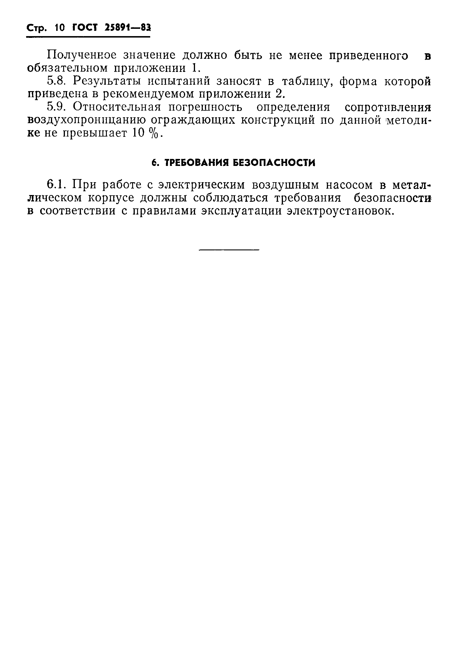 Страница 12 ГОСТ 25891-83