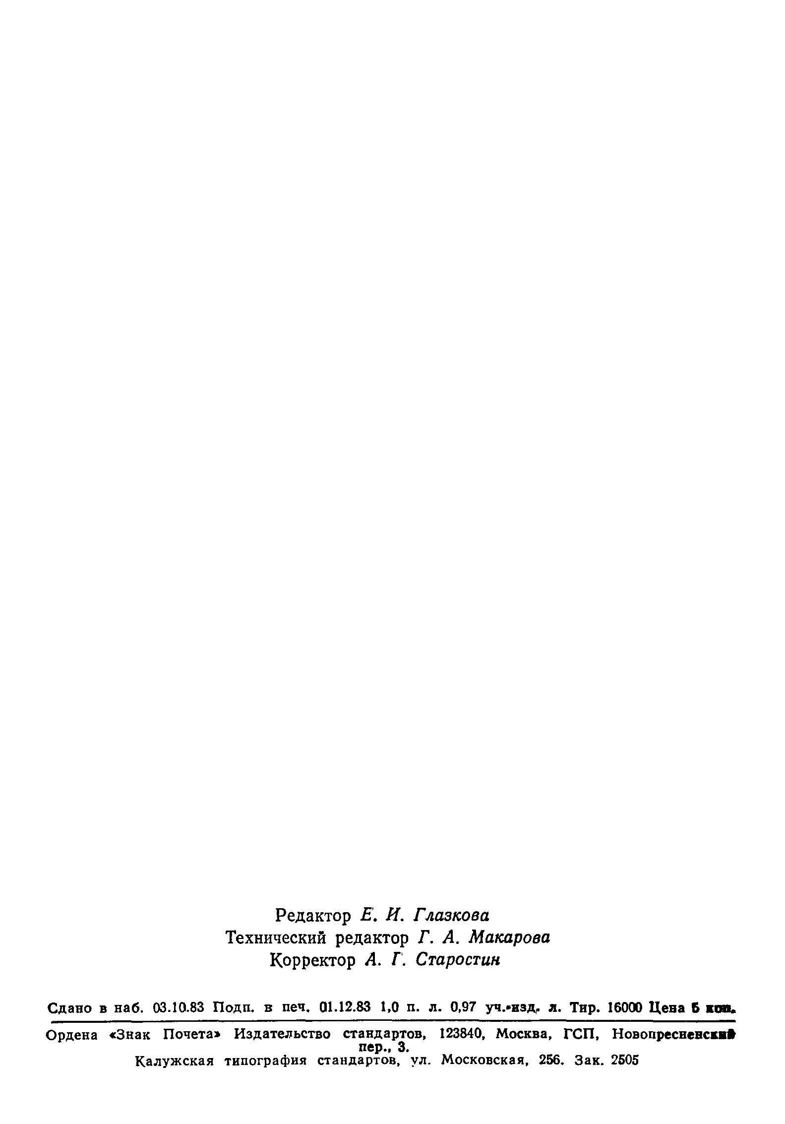 Страница 18 ГОСТ 25891-83