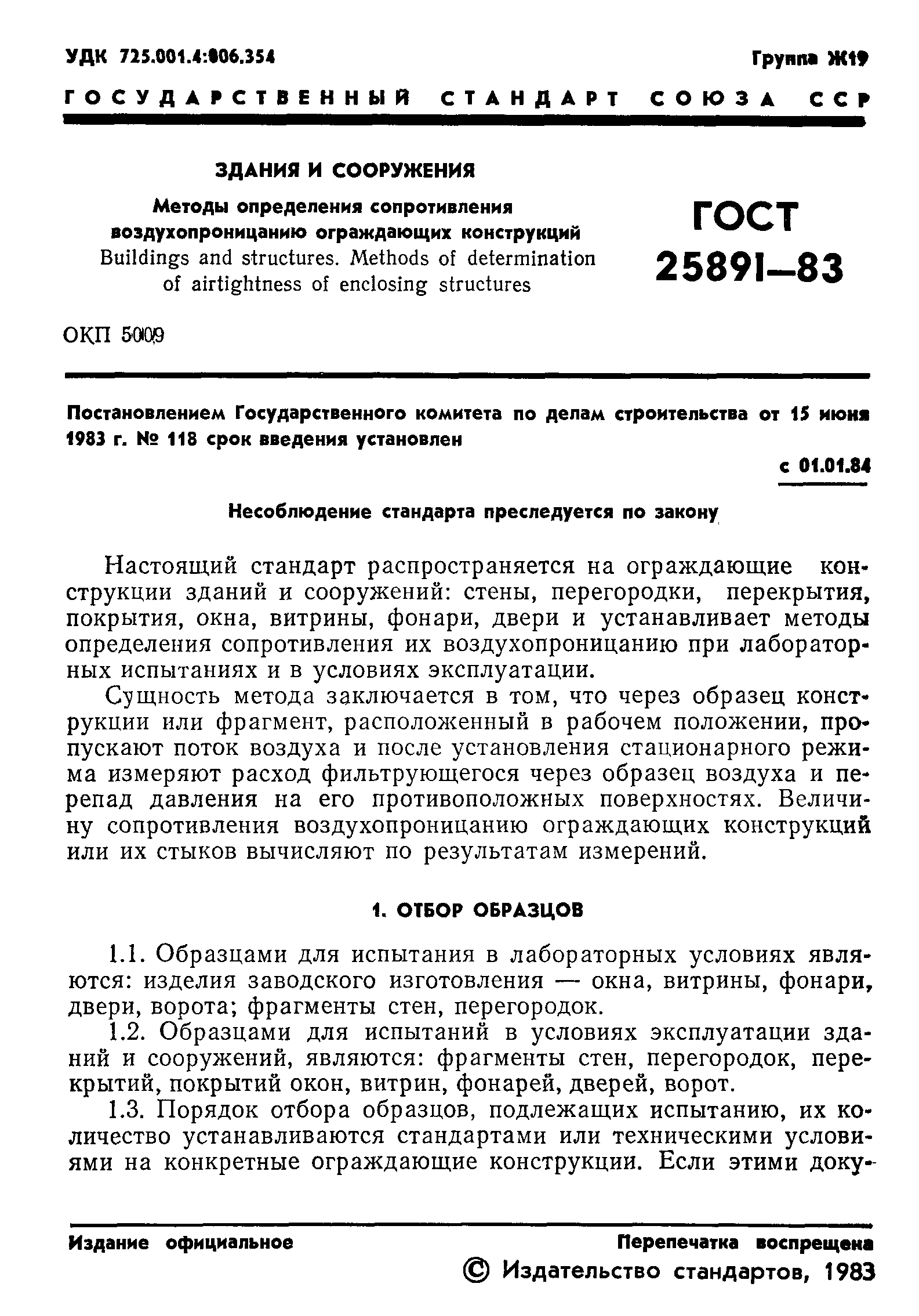 Страница 3 ГОСТ 25891-83