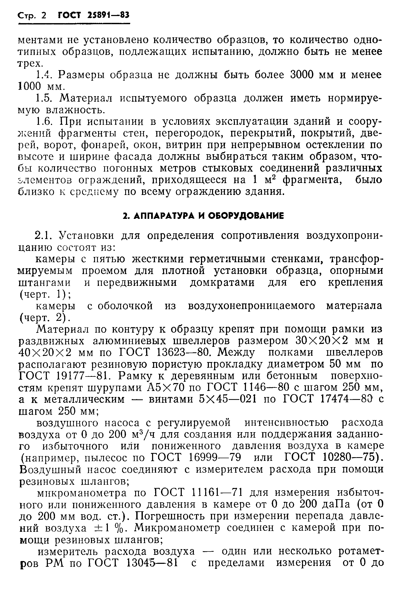 Страница 4 ГОСТ 25891-83