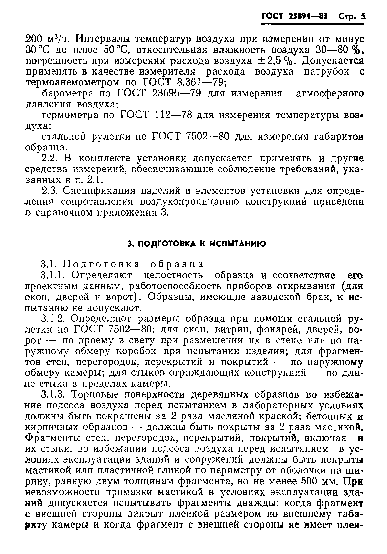 Страница 7 ГОСТ 25891-83