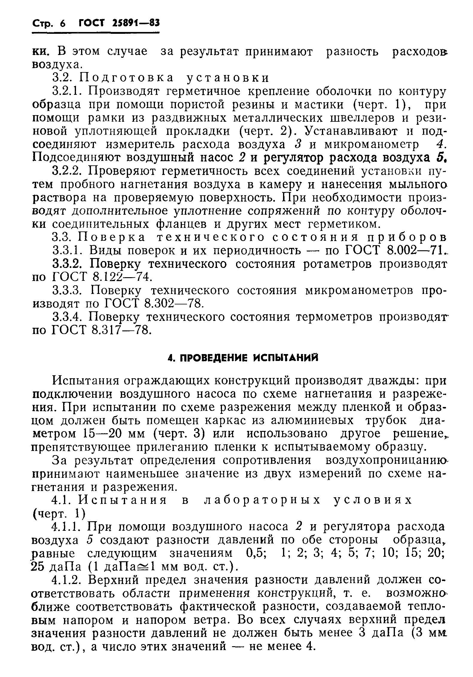 Страница 8 ГОСТ 25891-83