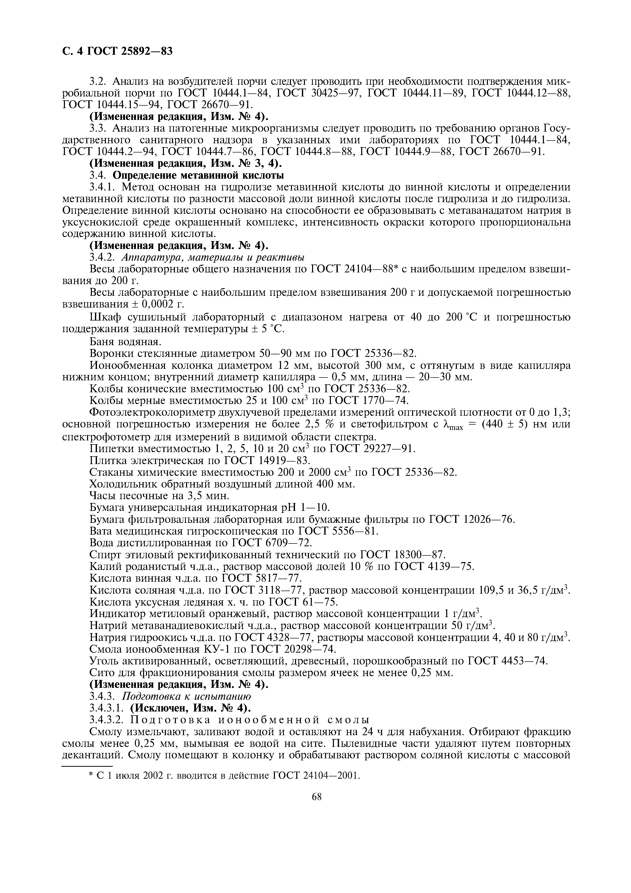 Страница 4 ГОСТ 25892-83