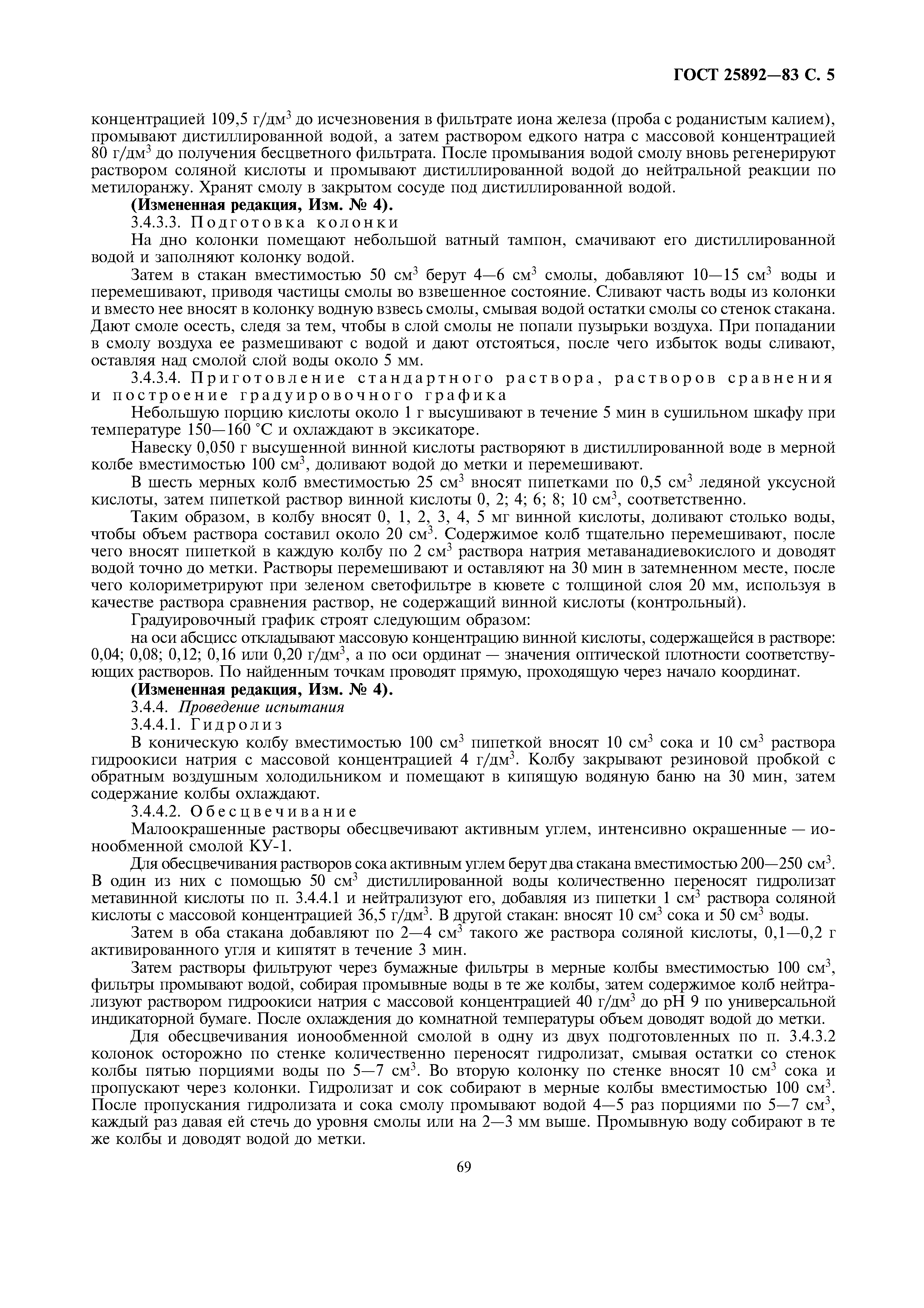 Страница 5 ГОСТ 25892-83