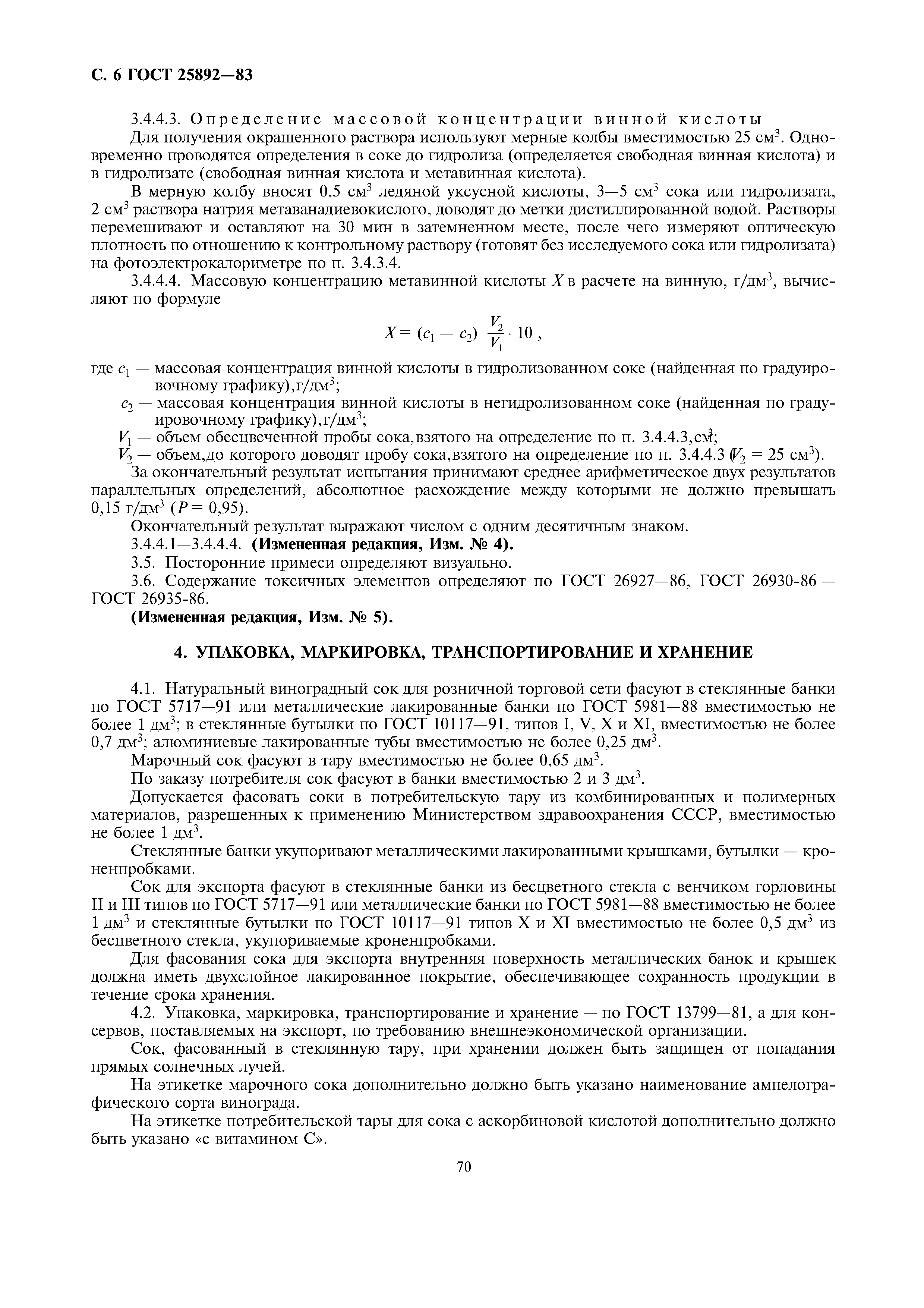 Страница 6 ГОСТ 25892-83