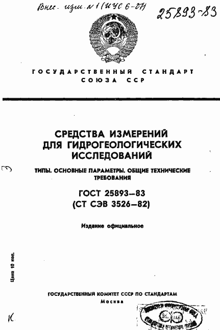Страница 1 ГОСТ 25893-83