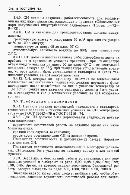 Страница 19 ГОСТ 25893-83