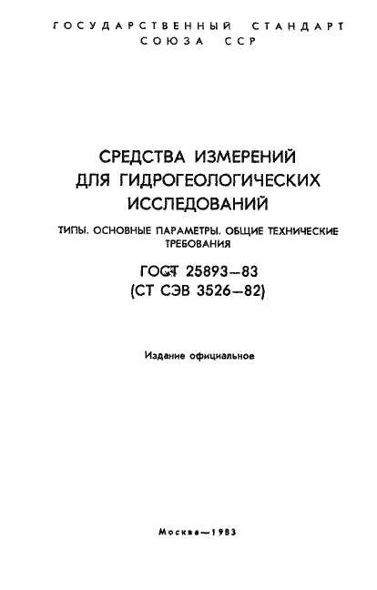 Страница 2 ГОСТ 25893-83