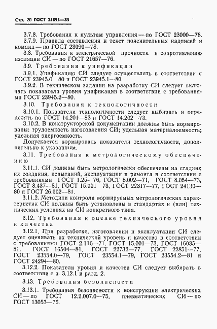Страница 23 ГОСТ 25893-83