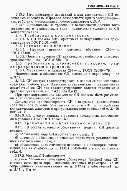 Страница 24 ГОСТ 25893-83