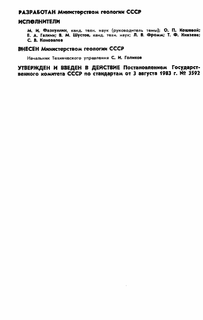 Страница 3 ГОСТ 25893-83