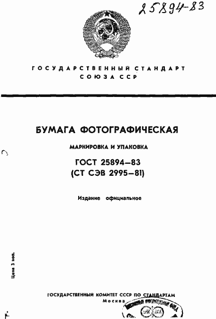 Страница 1 ГОСТ 25894-83