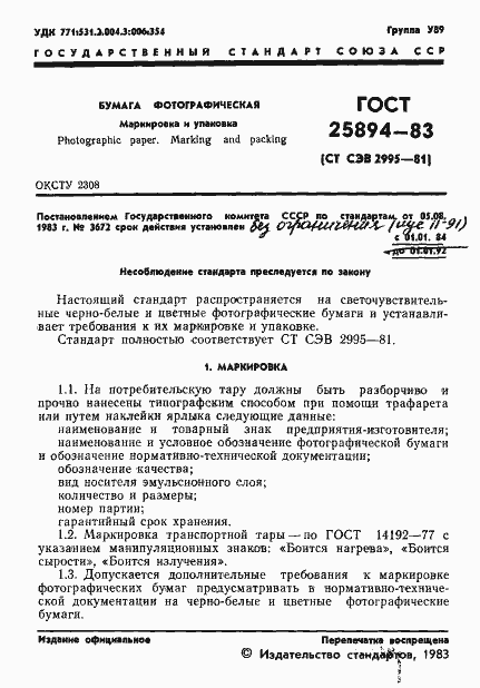 Страница 3 ГОСТ 25894-83