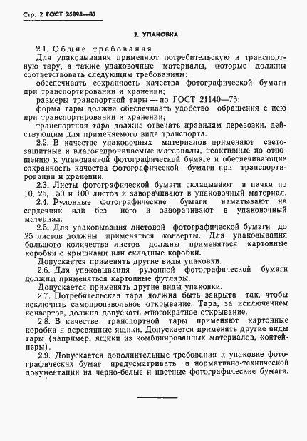 Страница 4 ГОСТ 25894-83