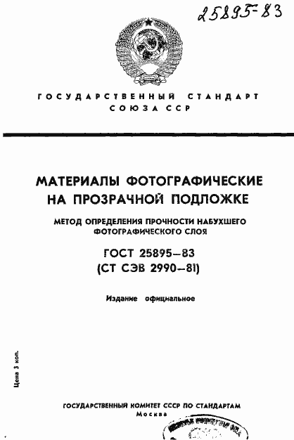 Страница 1 ГОСТ 25895-83