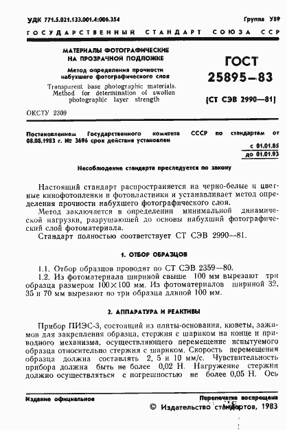 Страница 3 ГОСТ 25895-83