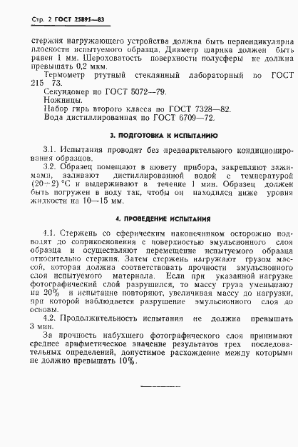 Страница 4 ГОСТ 25895-83