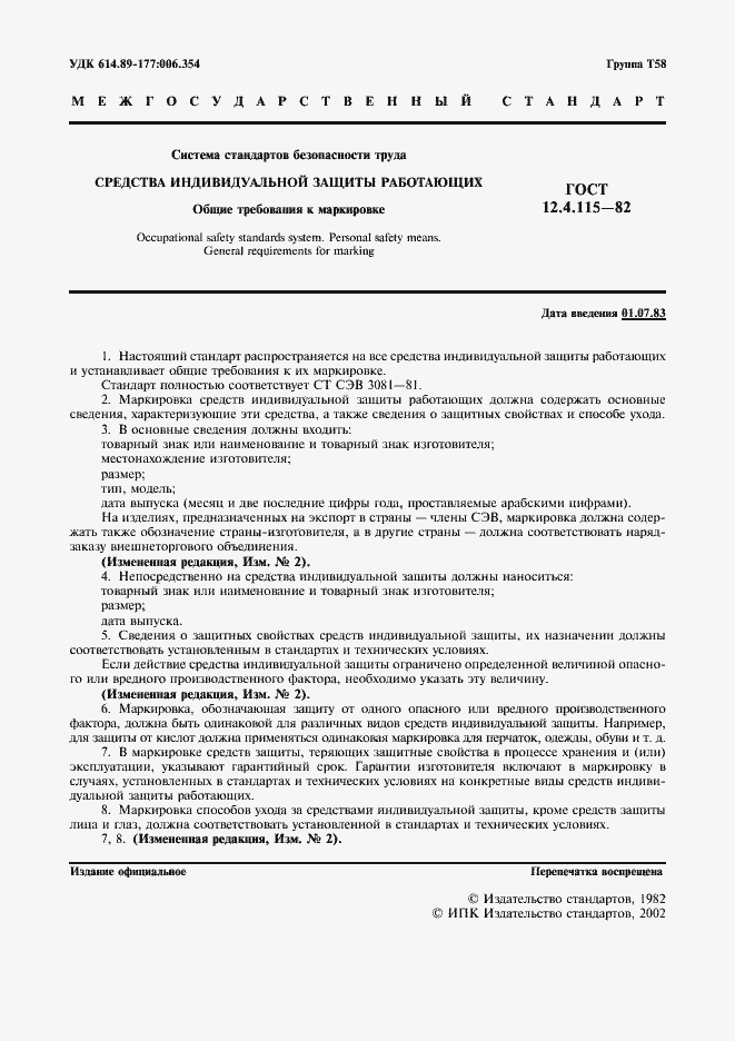 Страница 2 ГОСТ 12.4.115-82