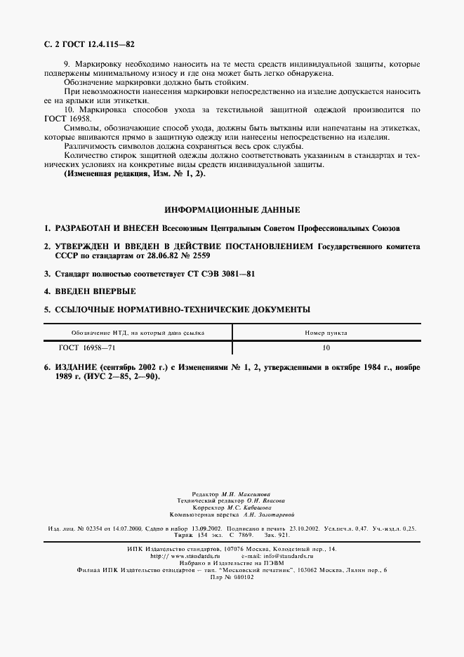 Страница 3 ГОСТ 12.4.115-82