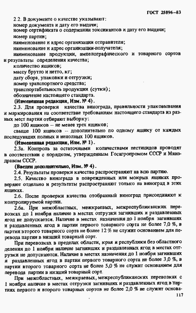 Страница 4 ГОСТ 25896-83