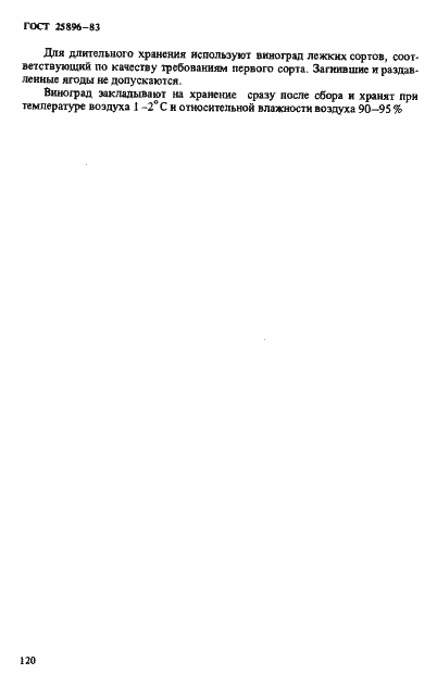 Страница 7 ГОСТ 25896-83