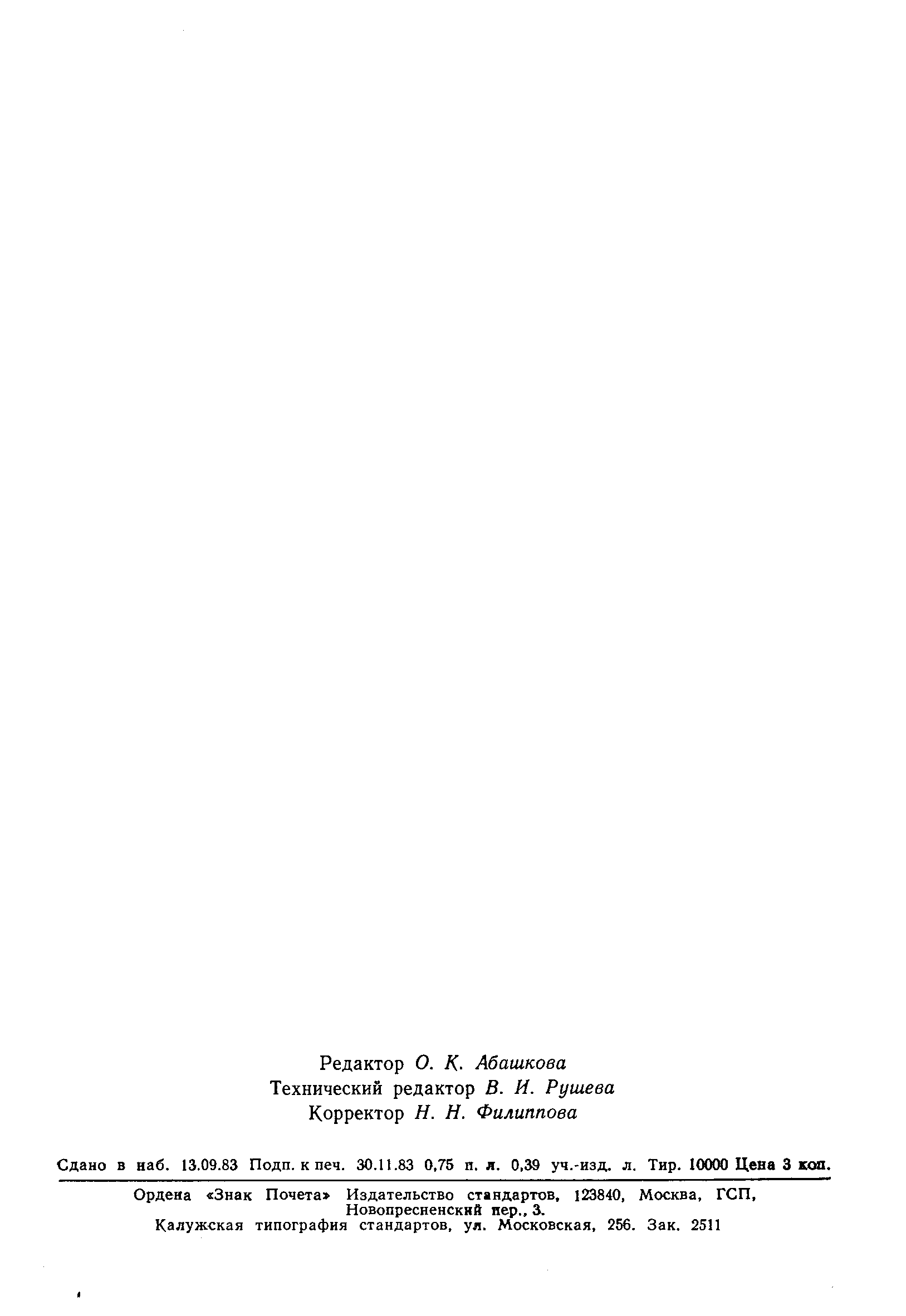 Страница 11 ГОСТ 25897-83