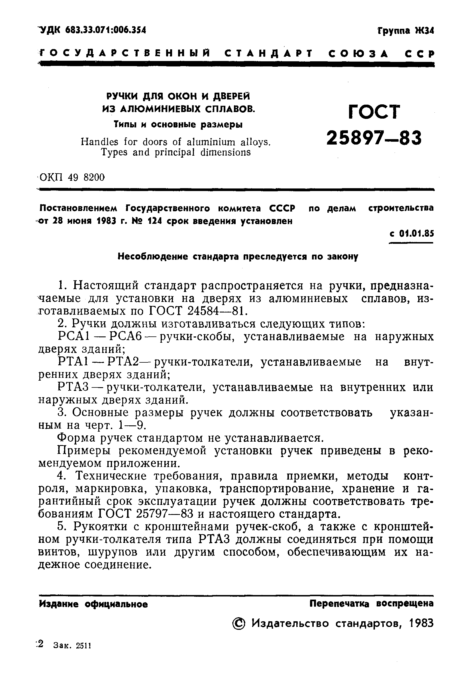 Страница 3 ГОСТ 25897-83