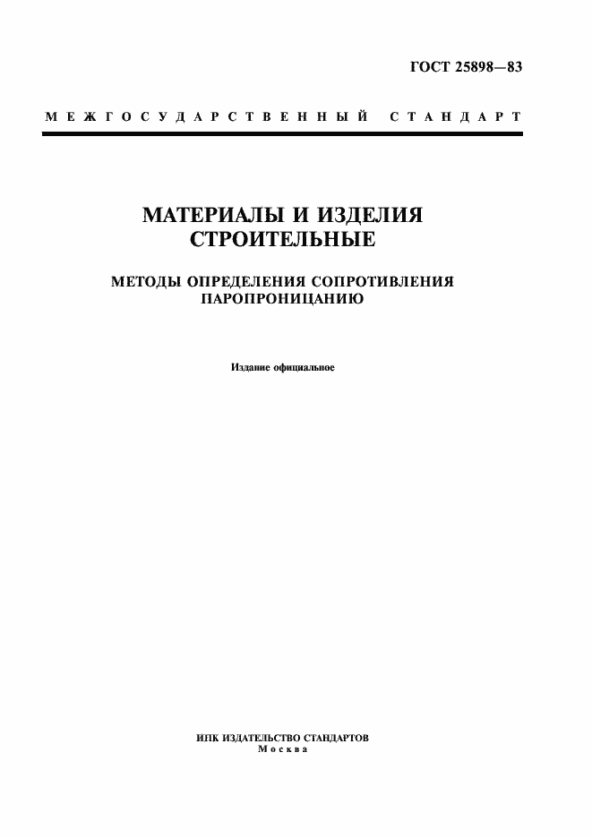 Страница 1 ГОСТ 25898-83