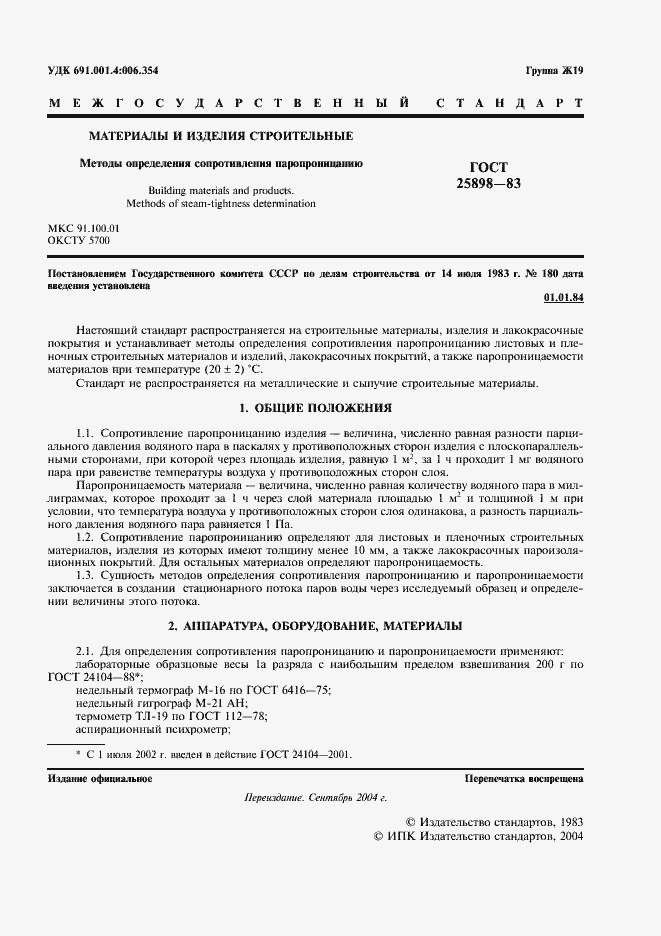 Страница 2 ГОСТ 25898-83