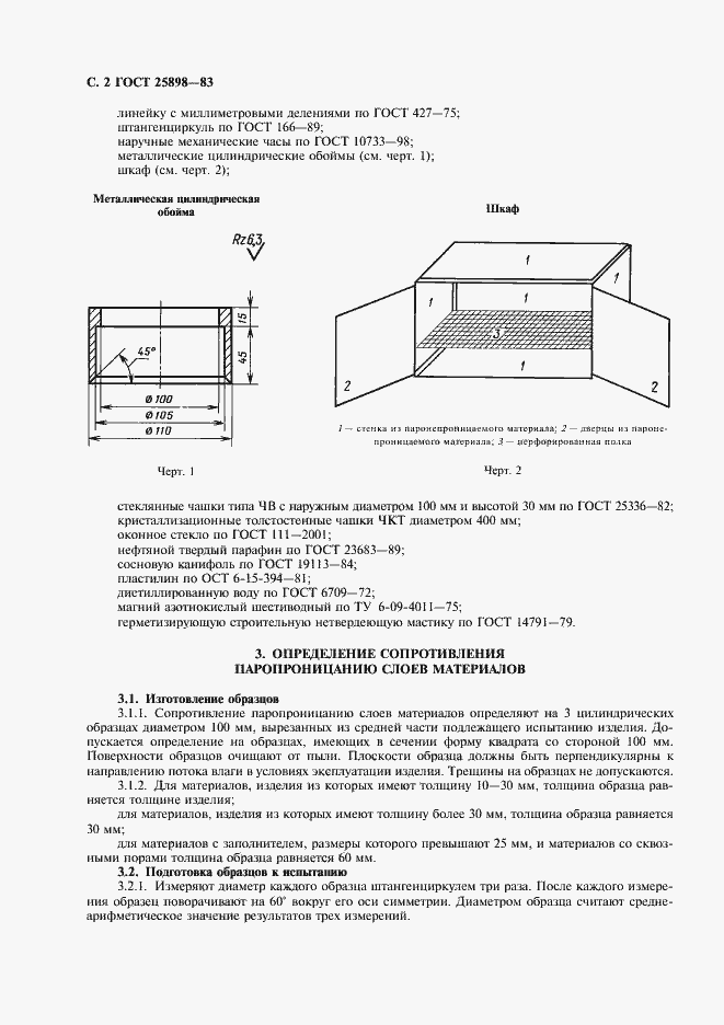Страница 3 ГОСТ 25898-83