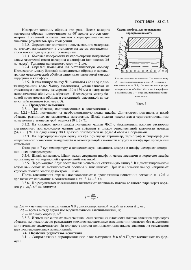 Страница 4 ГОСТ 25898-83