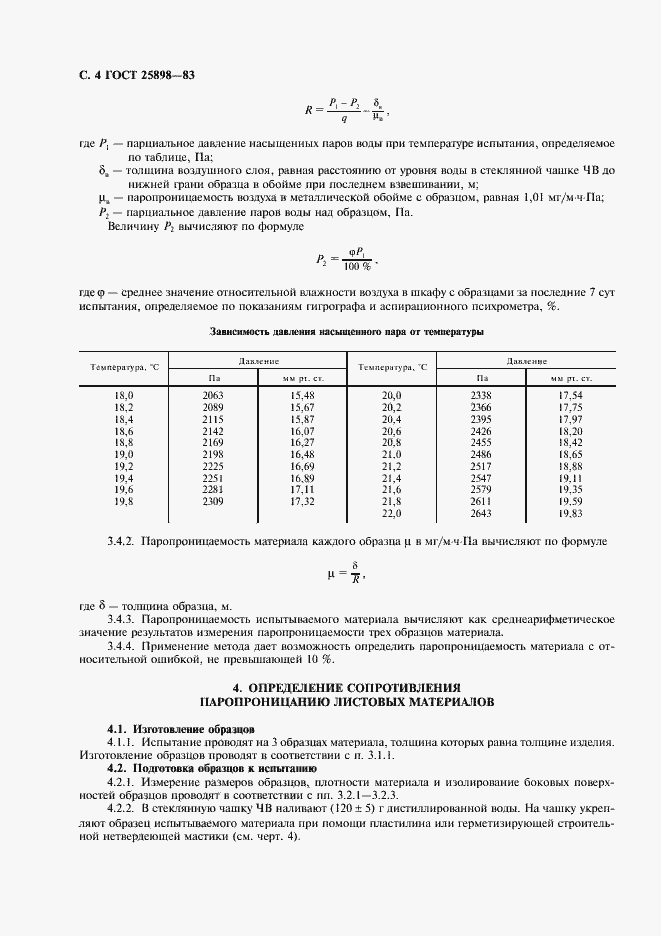 Страница 5 ГОСТ 25898-83