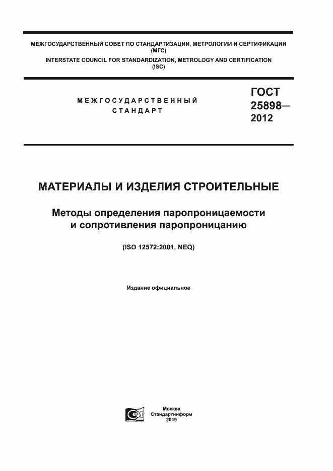 Страница 1 ГОСТ 25898-2012