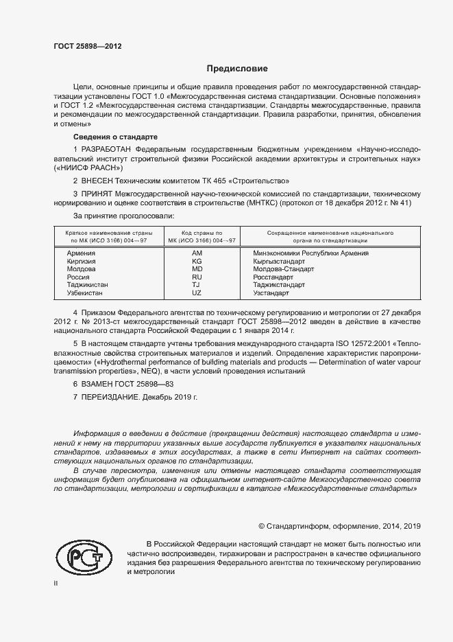 Страница 2 ГОСТ 25898-2012