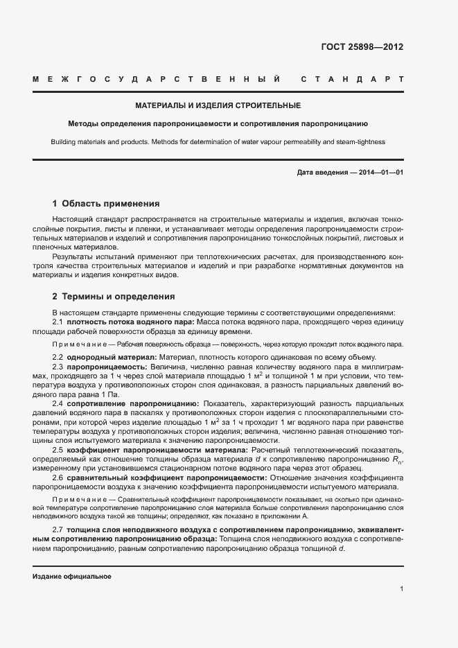 Страница 4 ГОСТ 25898-2012