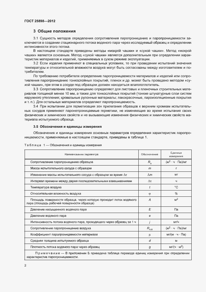 Страница 5 ГОСТ 25898-2012