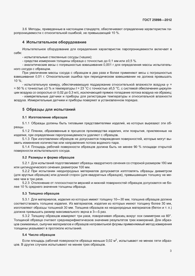 Страница 6 ГОСТ 25898-2012