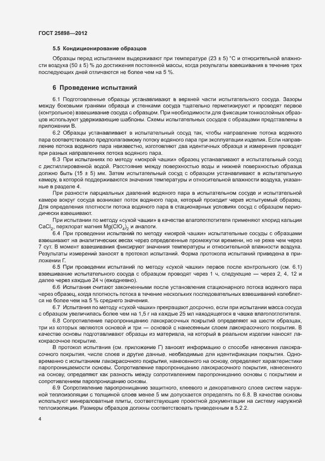 Страница 7 ГОСТ 25898-2012