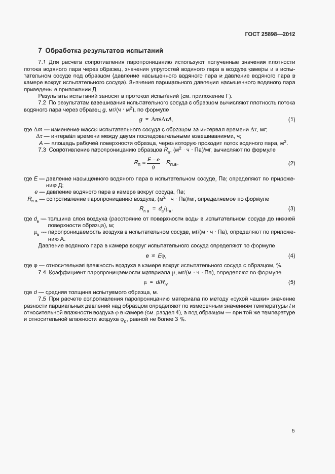 Страница 8 ГОСТ 25898-2012