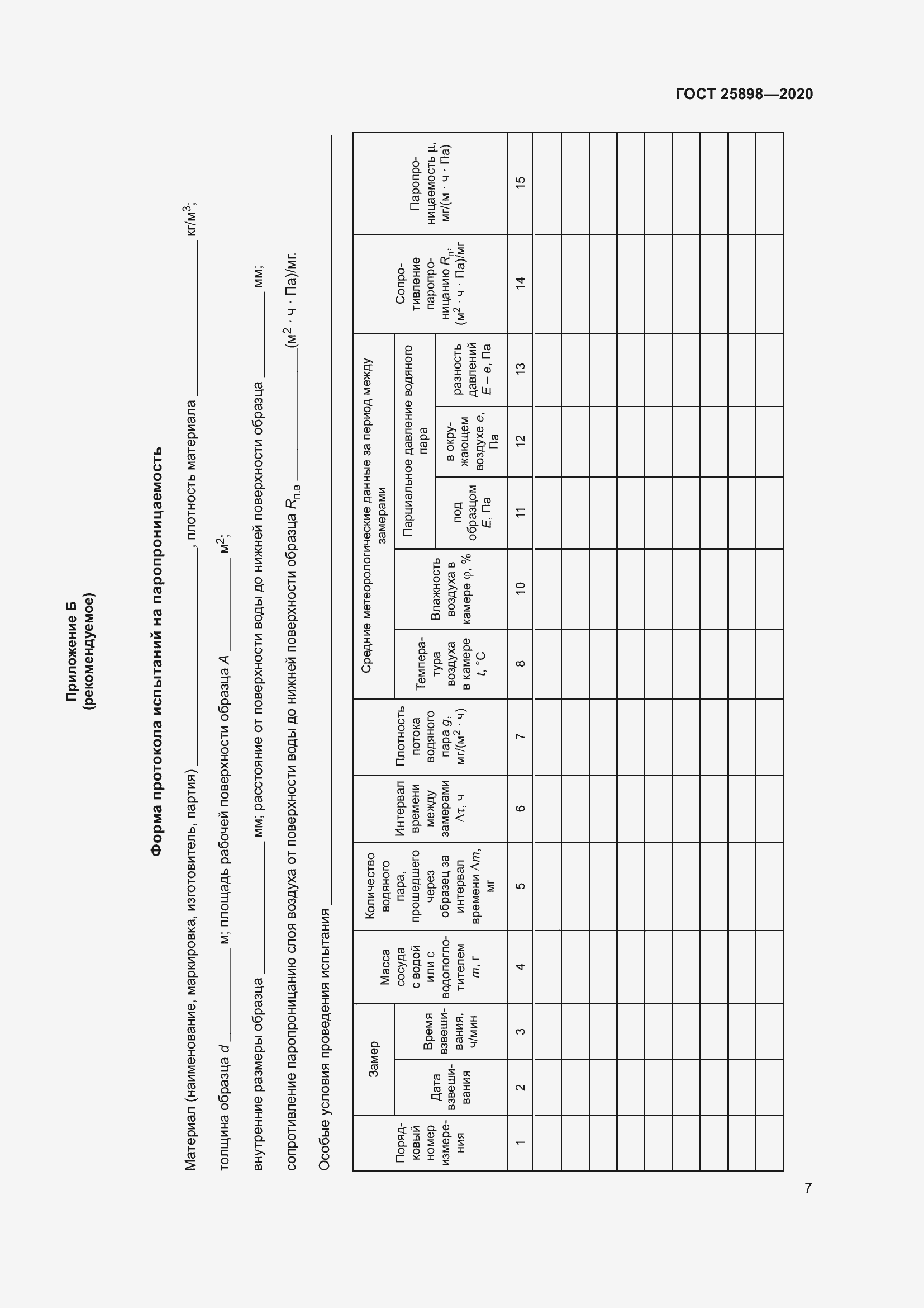 Страница 11 ГОСТ 25898-2020