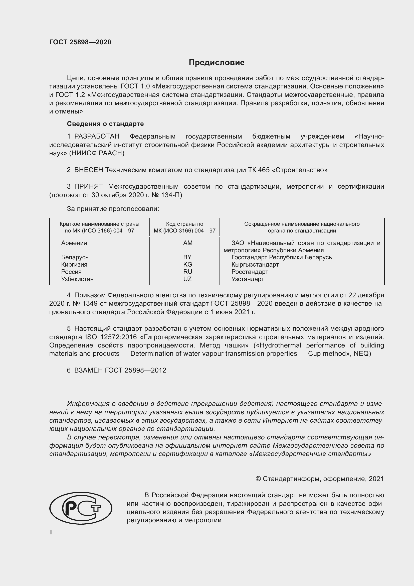 Страница 2 ГОСТ 25898-2020