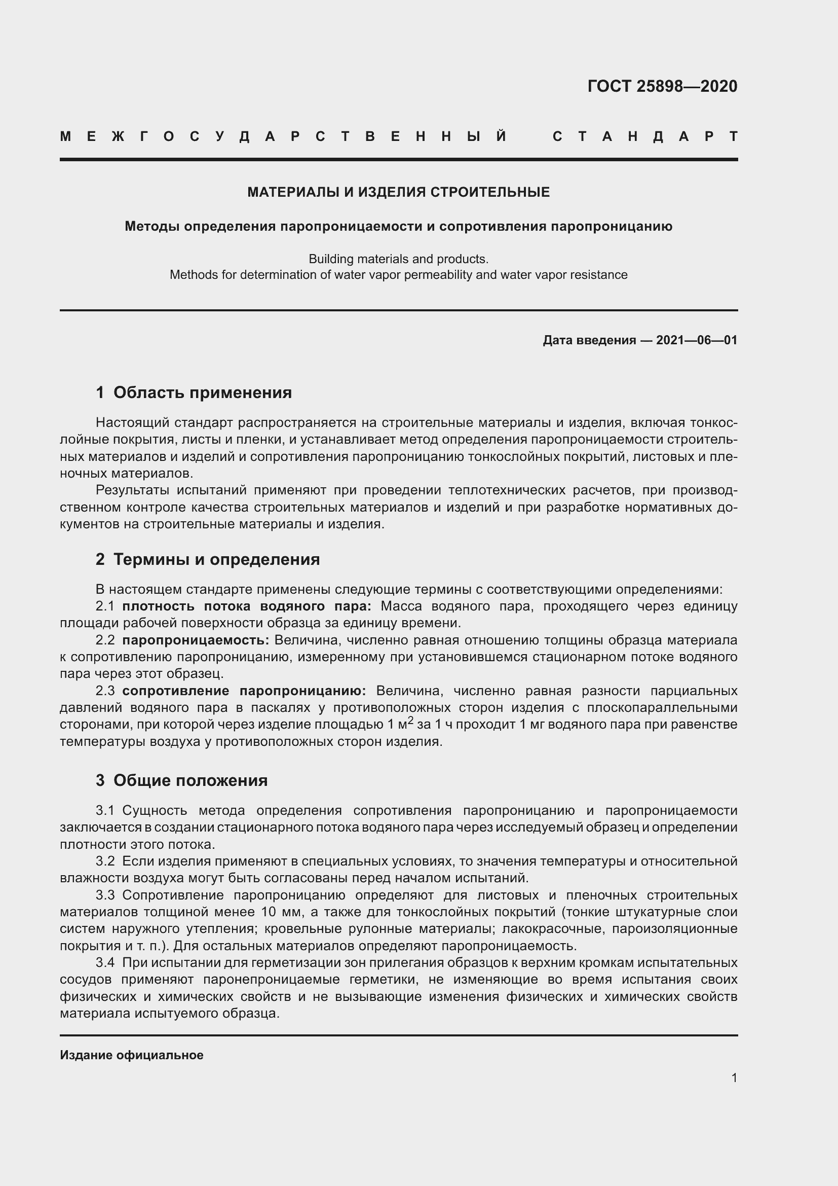 Страница 5 ГОСТ 25898-2020