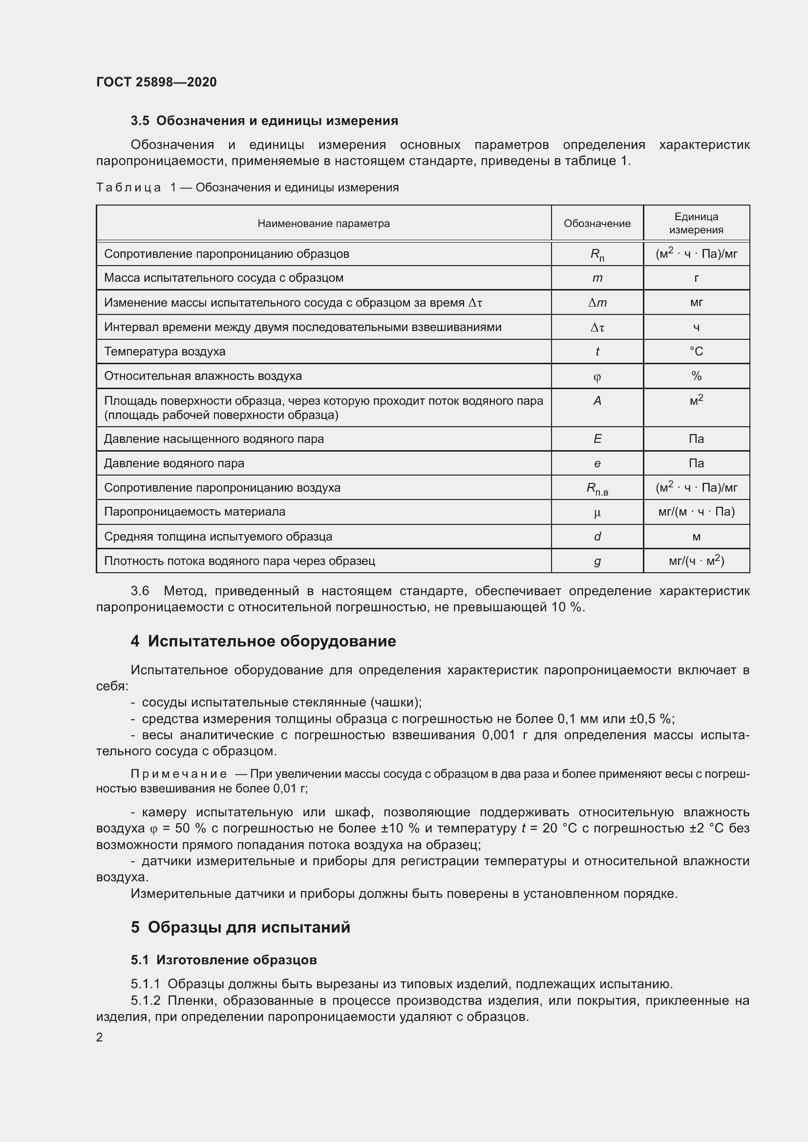 Страница 6 ГОСТ 25898-2020