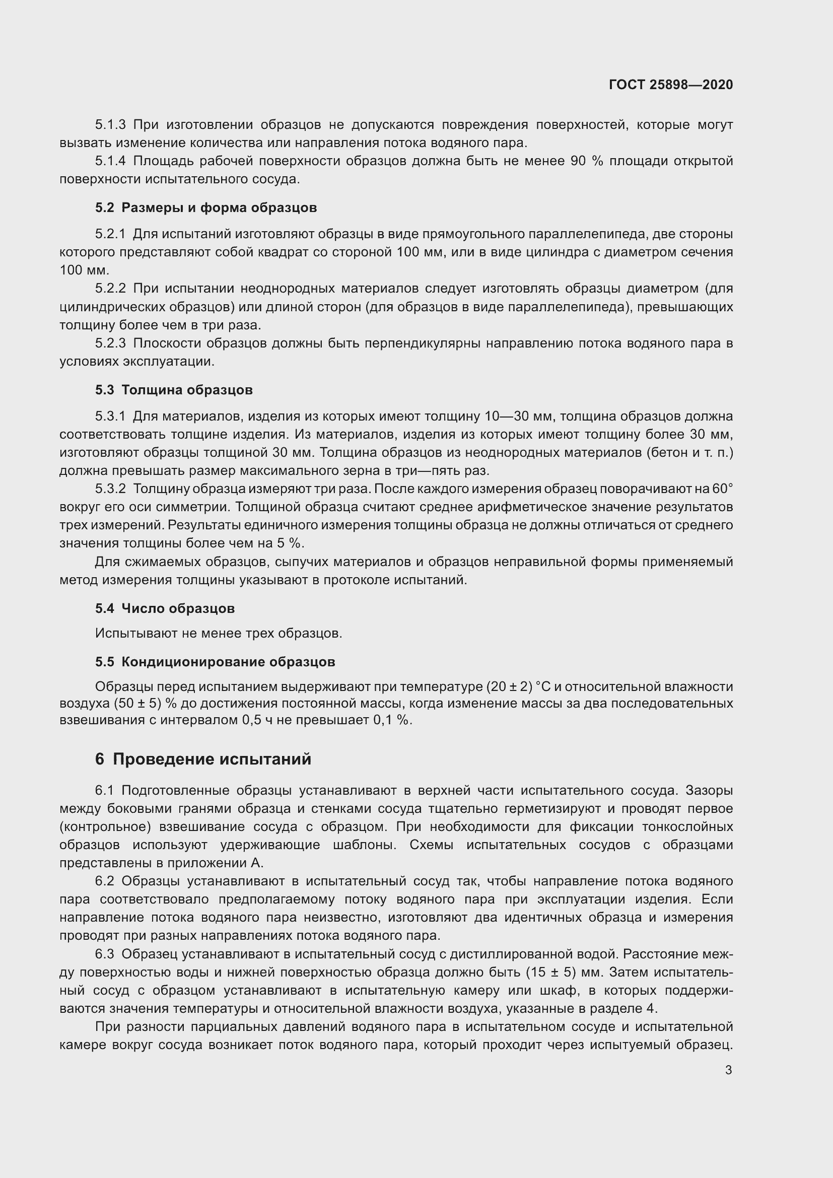 Страница 7 ГОСТ 25898-2020