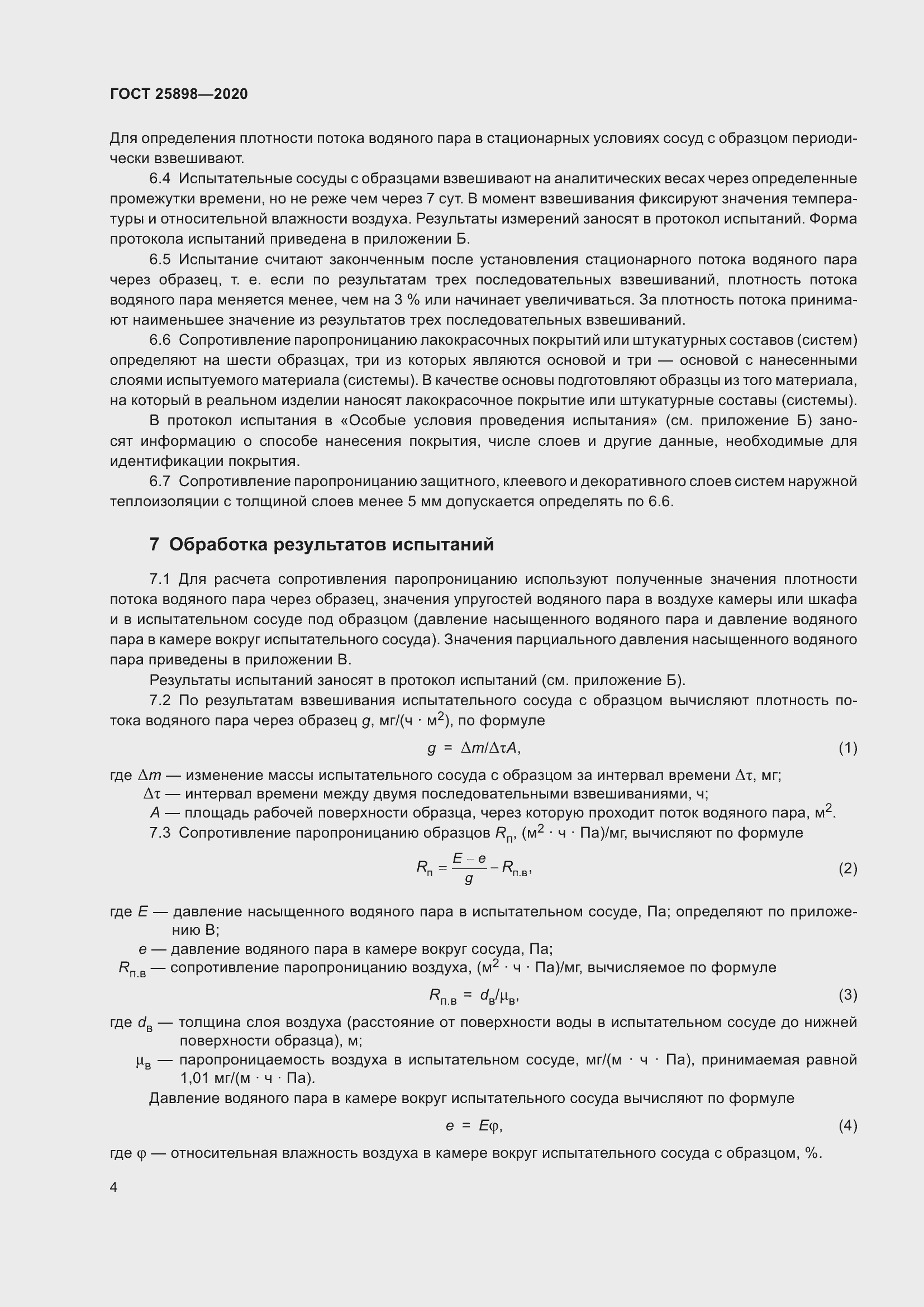 Страница 8 ГОСТ 25898-2020