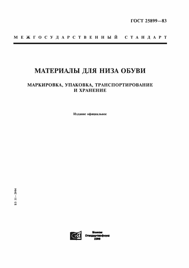 Страница 1 ГОСТ 25899-83