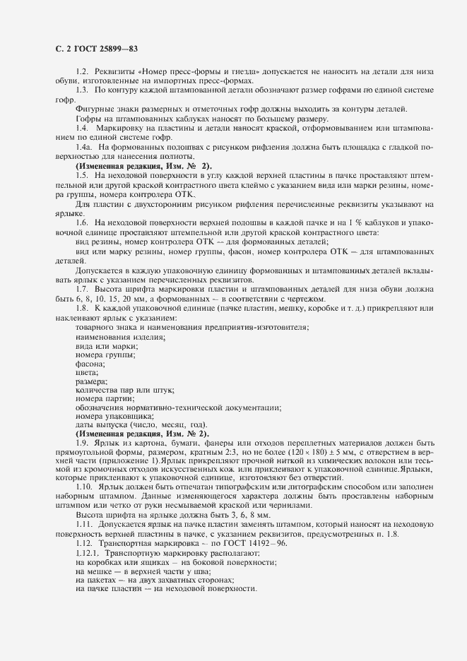 Страница 3 ГОСТ 25899-83