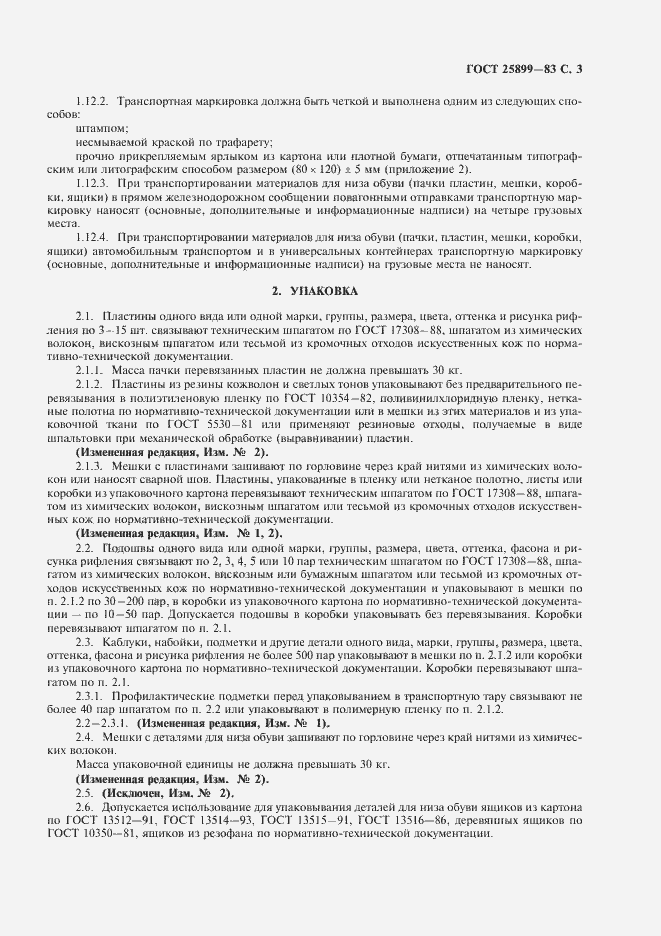 Страница 4 ГОСТ 25899-83