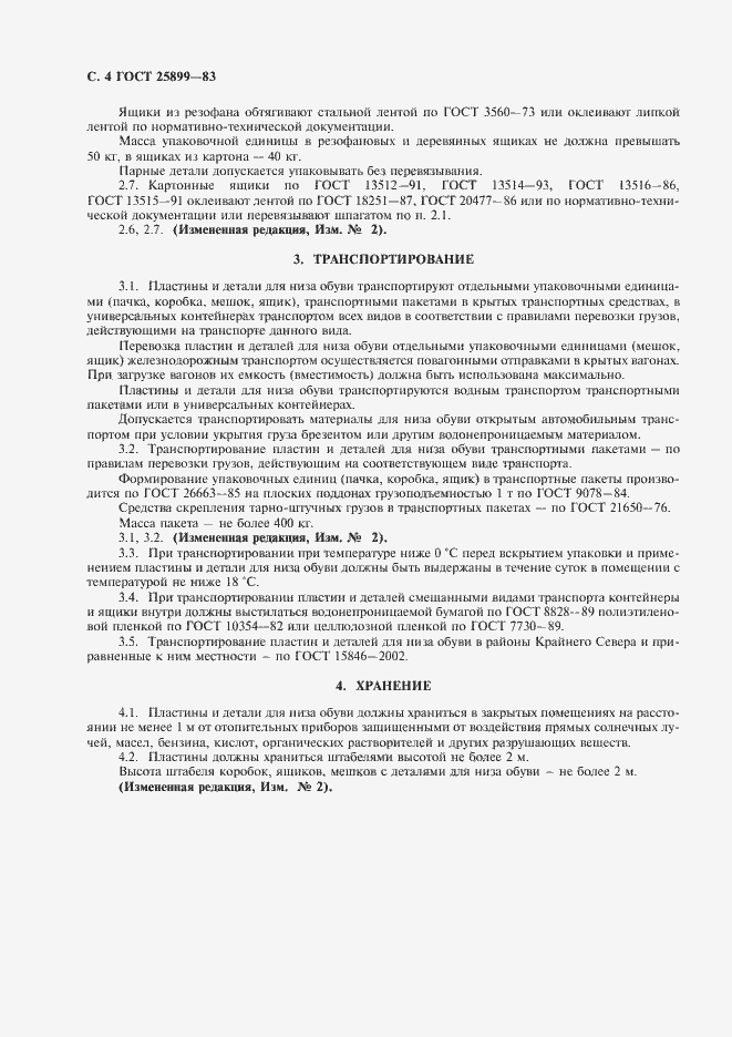 Страница 5 ГОСТ 25899-83